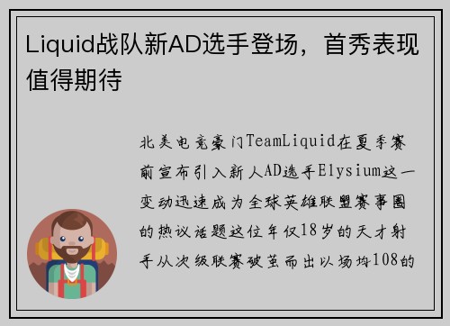Liquid战队新AD选手登场，首秀表现值得期待