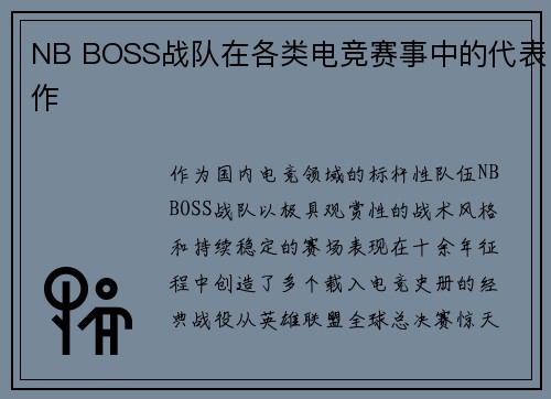 NB BOSS战队在各类电竞赛事中的代表作