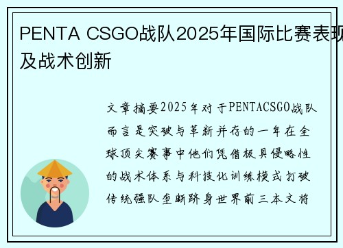 PENTA CSGO战队2025年国际比赛表现及战术创新