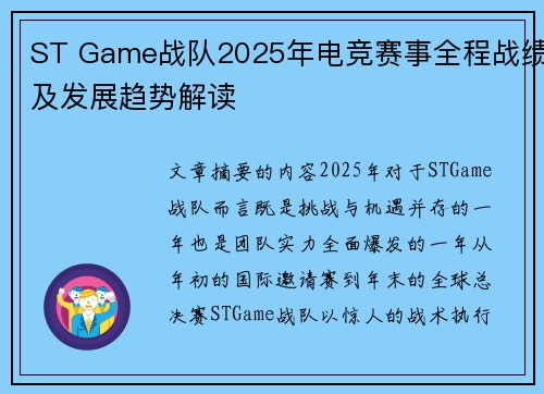 ST Game战队2025年电竞赛事全程战绩及发展趋势解读