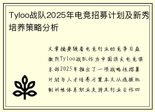 Tyloo战队2025年电竞招募计划及新秀培养策略分析