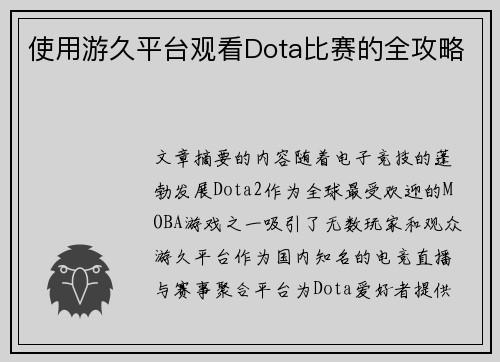 使用游久平台观看Dota比赛的全攻略