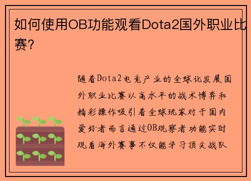 如何使用OB功能观看Dota2国外职业比赛？