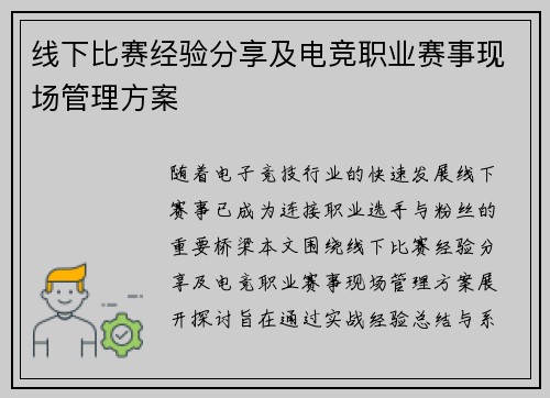 线下比赛经验分享及电竞职业赛事现场管理方案