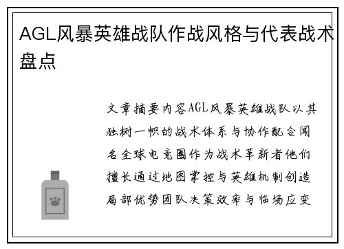 AGL风暴英雄战队作战风格与代表战术盘点