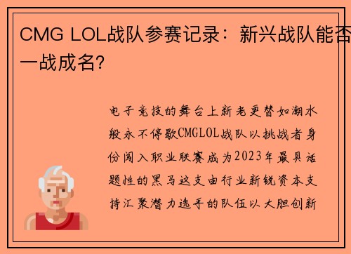 CMG LOL战队参赛记录：新兴战队能否一战成名？