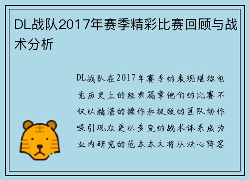 DL战队2017年赛季精彩比赛回顾与战术分析