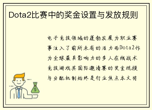 Dota2比赛中的奖金设置与发放规则
